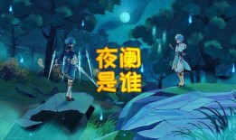 原神最新内鬼爆料夜岚,揭秘原神全新元素与神秘背景故事